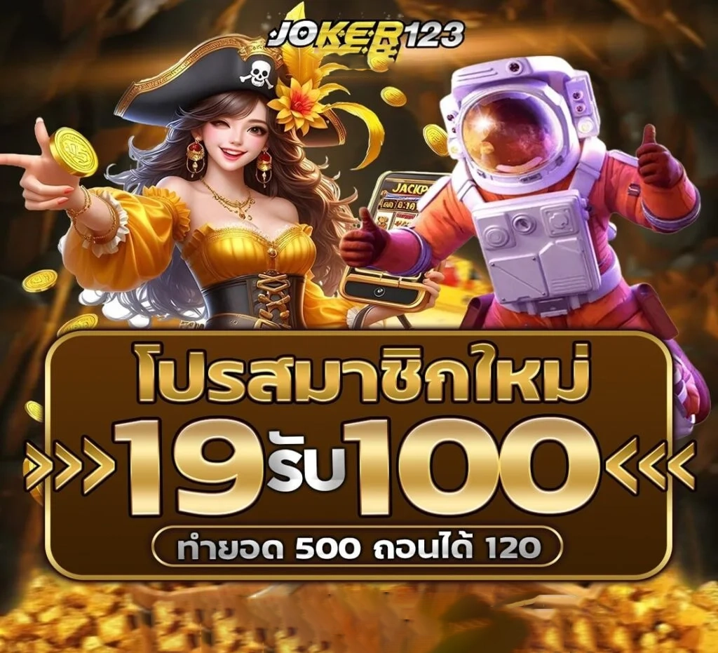 19 รับ 100 by เว็บตรง โจ๊ก เกอร์ 123เข้าสู่ระบบ