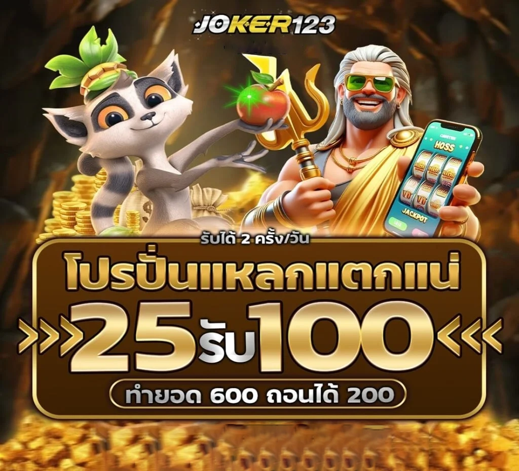 25 รับ 100 by เว็บตรง โจ๊ก เกอร์ 123เข้าสู่ระบบ