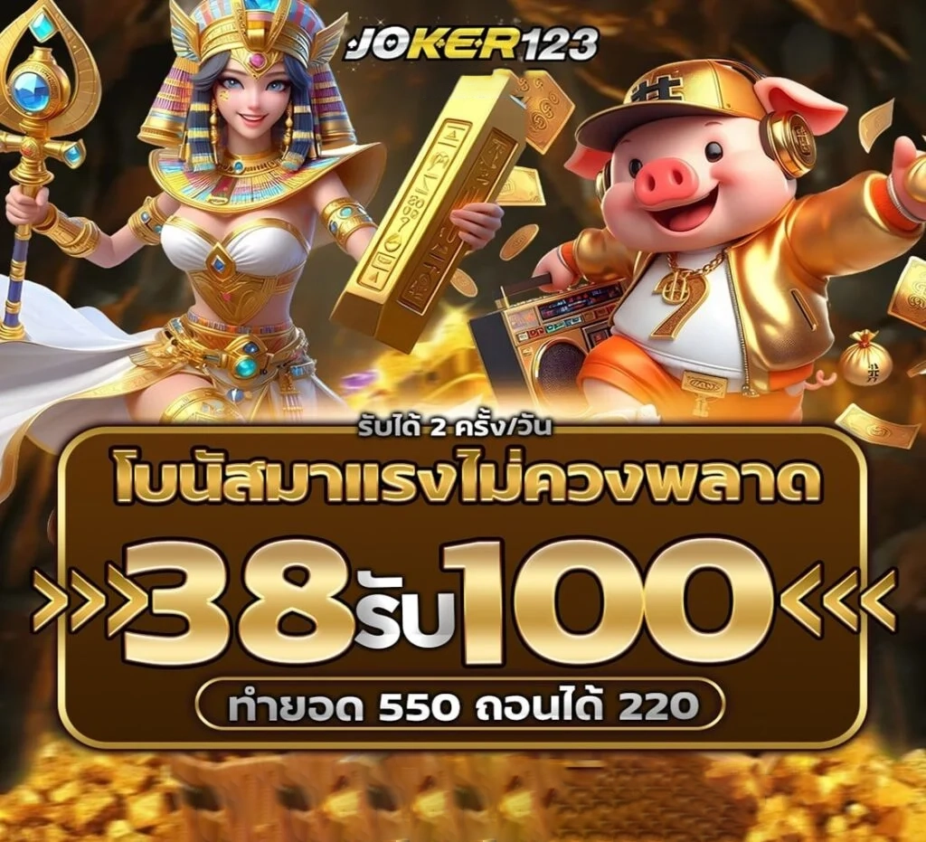 38 รับ 100 by เว็บตรง โจ๊ก เกอร์ 123เข้าสู่ระบบ