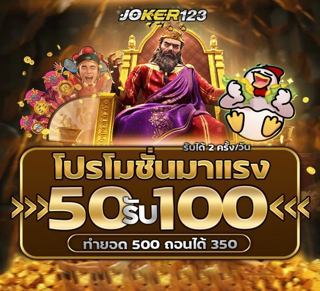 50รับ 100 by เว็บตรง โจ๊ก เกอร์ 123เข้าสู่ระบบ