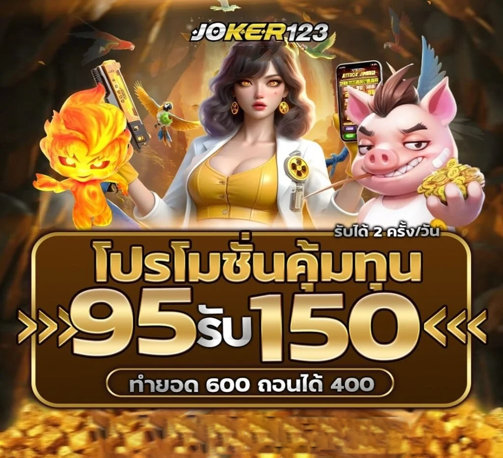 95 รับ 150 by เว็บตรง โจ๊ก เกอร์ 123เข้าสู่ระบบ