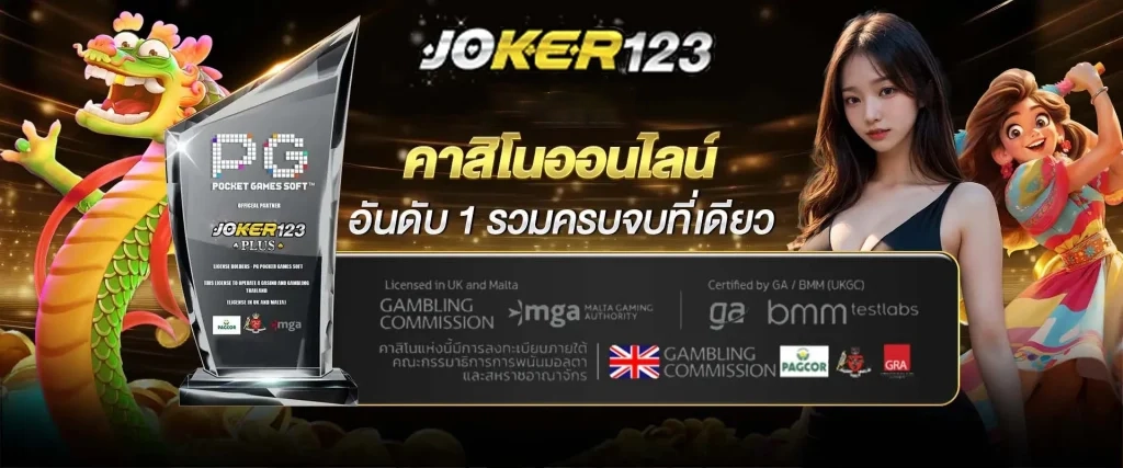 joker123 by เว็บตรง โจ๊ก เกอร์ 123เข้าสู่ระบบ