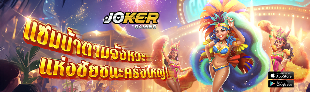ทางเข้าJoker123 by เว็บตรง โจ๊ก เกอร์ 123เข้าสู่ระบบ